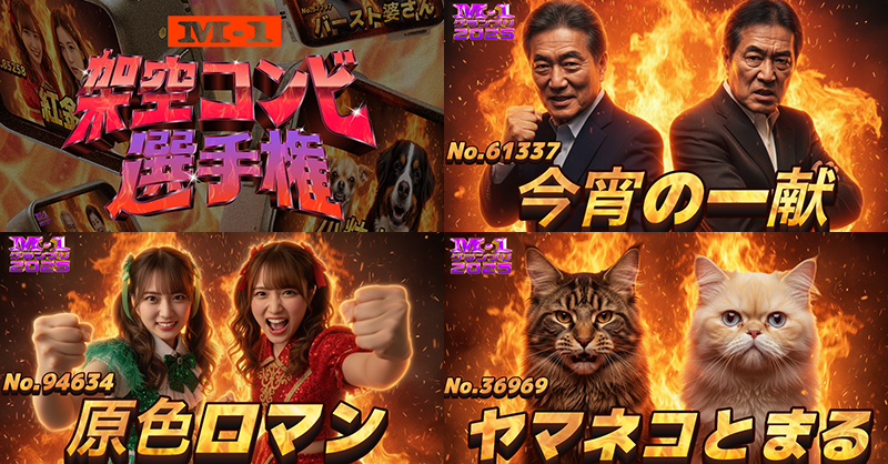 M1GRANDPRIX's tweet photo. ―――――――――――――
💥M-1 架空コンビ選手権💥
―――――――――――――
あなたの写真で架空のM-1コンビを生成しよう！

私がM-1 に出るとしたら？
親子で、ペットと、親友とコンビ結成も！？
思いがけないコンビができるかも...🤝

🔻参加してM-1グランプリオリジナルグッズをGET🎁