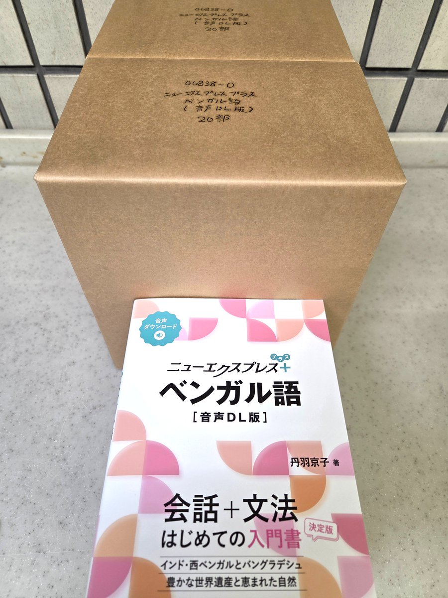 見本到着】12/9配本 『ニューエクスプレスプラス ベンガル語［音声DL版