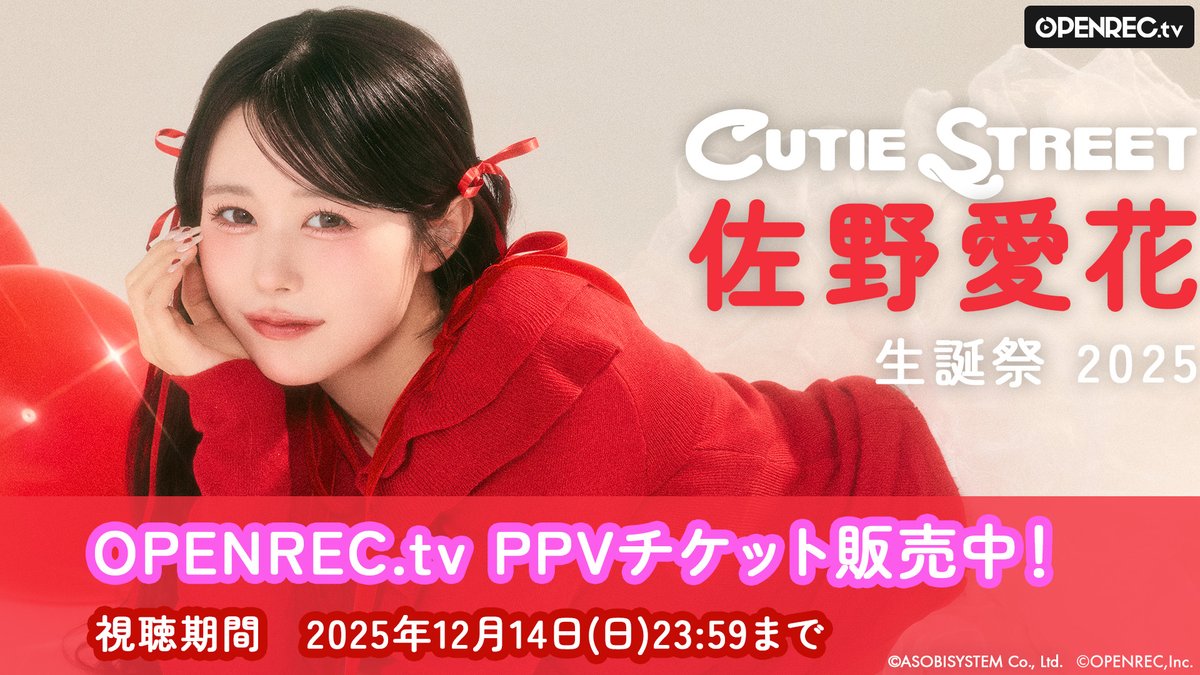 本日は「佐野愛花 生誕祭 2025」をご視聴いただき 誠にありがとうご