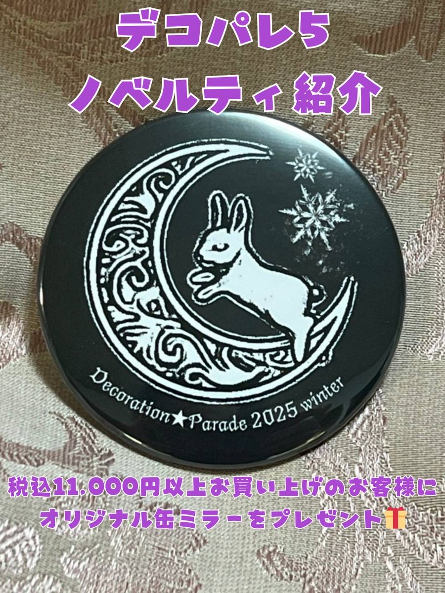 🐇ノベルティ紹介🐇
 今回のデコパレ5でもなんと⁉

 税込10,000円以上お買い上げの方に、オリジナル缶ミラーをプレゼント❣
雪の結晶❄️と月🌙がモチーフのうさぎちゃんがとってもキュートです🐰💕
数に限りがございますので、お早めにどうぞ‼️

[開催概要]
デコレーション☆パレード5
会期