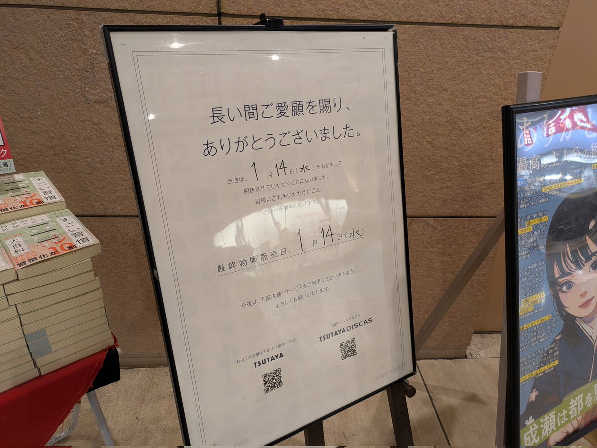 TSUTAYA三軒茶屋店、2026年1月に閉店へ