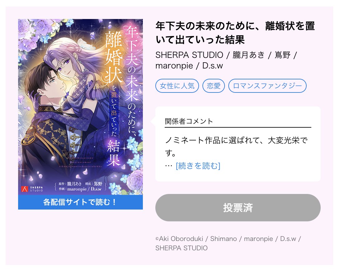⌢⌢⌢⌢⌢⌢⌢⌢⌢⌢⌢⌢⌢⌢
﹉﹉﹉﹉﹉﹉୨୧﹉﹉﹉﹉﹉﹉
　タテ読みマンガアワード
 　　　　ノミネート
﹍﹍﹍﹍﹍﹍♡﹍﹍﹍﹍﹍﹍
⌣⌣⌣⌣⌣⌣⌣⌣⌣⌣⌣⌣⌣⌣

#年下夫の未来のために離婚状を置いて出ていった結果 が
 #タテ読みマンガアワード 
【国内部門】にノミネートされました🌼✨️