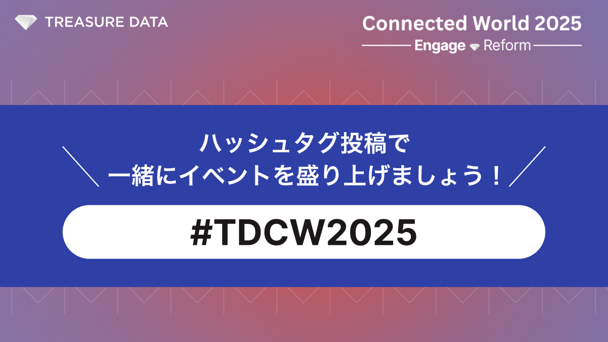 ／
イベントを盛り上げましょう！
＼

「Treasure Data Connected World 2025」へのご参加ありがとうございます！

心に残ったセッション、新たな学び、会場の熱気など、ハッシュタグ「 #TDCW2025 」をつけてポストしてください。

みなさまの投稿を楽しみにしています😊

treasuredata.co.jp/connected-worl…