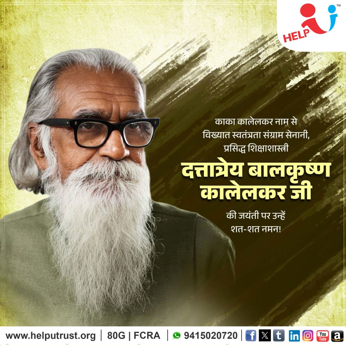 HelpU_Trust's tweet image. ‘काका कालेलकर’ के नाम से विख्यात स्वतंत्रता संग्राम सेनानी, उत्कृष्ट शिक्षाशास्त्री एवं प्रख्यात साहित्यकार दत्तात्रेय बालकृष्ण कालेलकर जी की जन्म जयंती पर शत–शत नमन ।

राष्ट्रसेवा, सामाजिक उत्थान और शिक्षा सुधार के क्षेत्र में उनके अद्वितीय योगदान आज भी हमें प्रेरणा, मार्गदर्शन…