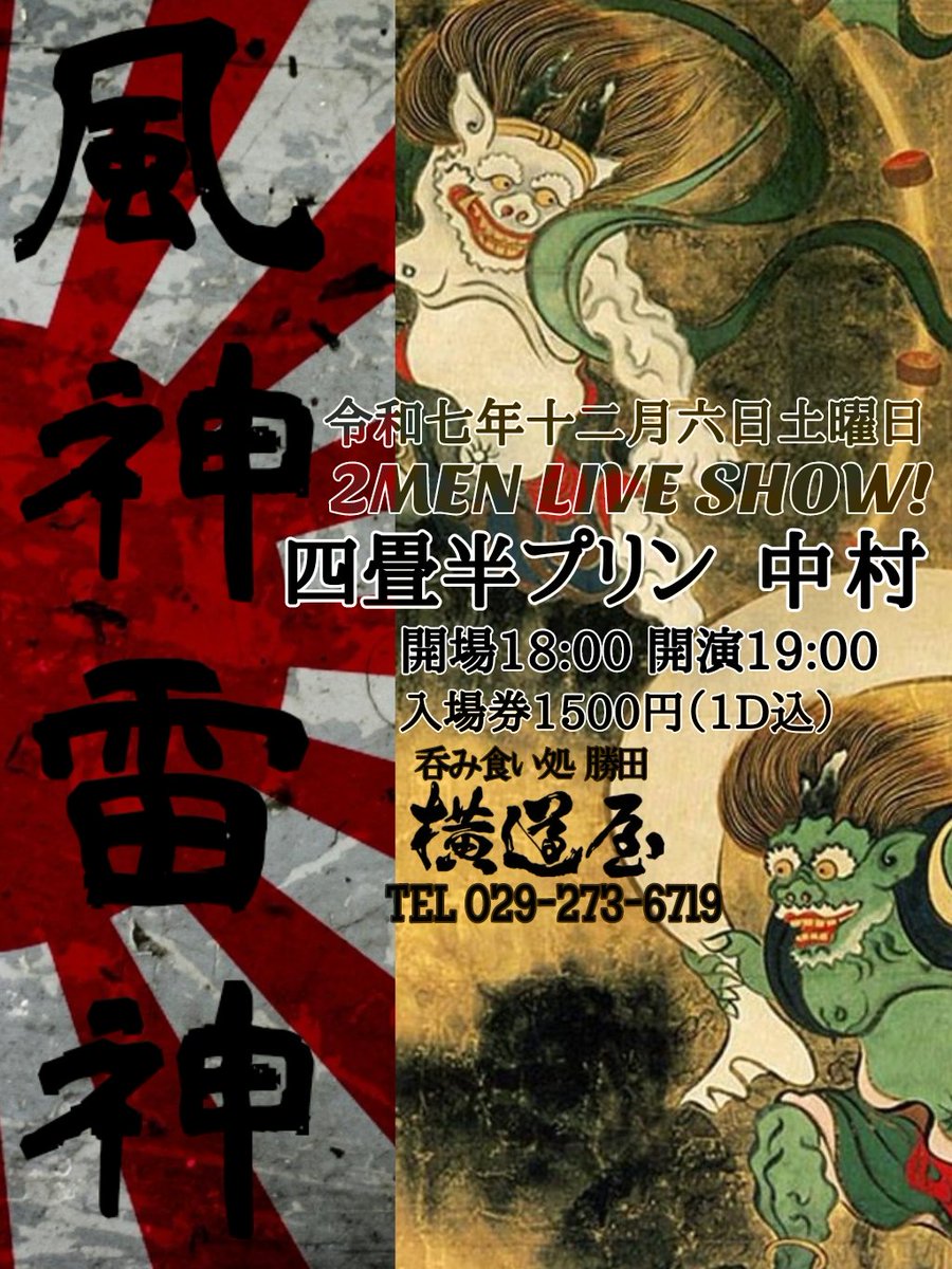 【こくち126横道屋 風神🇯🇵雷神】

つまり⋯
やってきた事が全てです。
そして⋯
やってきた事の総てです。

今週末土曜日
同時ステージ2マンライブショウ『風神🇯🇵雷神』

ぜひ観て頂きたく
宜しくお願いします😀