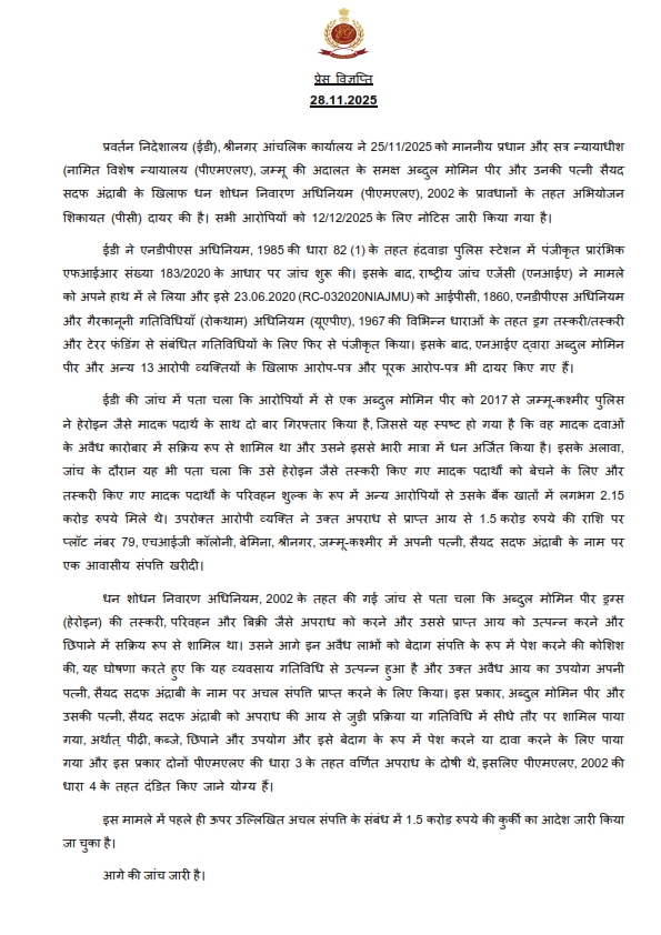 dir_ed's tweet image. प्रवर्तन निदेशालय (ईडी), श्रीनगर आंचलिक कार्यालय ने माननीय प्रधान एवं सत्र न्यायाधीश (नामित विशेष न्यायालय (पीएमएलए), जम्मू की अदालत में अब्दुल मोमिन पीर और उनकी पत्नी सैयद सदफ अंद्राबी के खिलाफ 25/11/2025 को पीएमएलए, 2002 के तहत ड्रग तस्करी/तस्करी और आतंकी फंडिंग से संबंधित…
