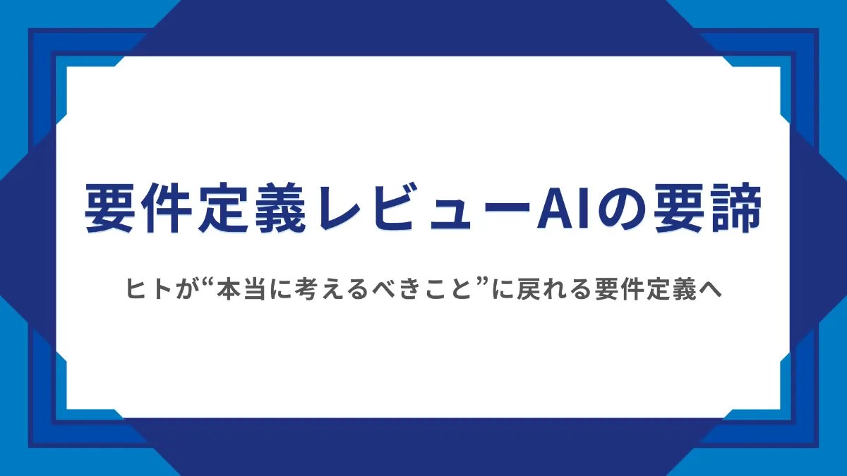 SolvifAI's tweet photo. 📣ソルビファイお役立ち記事「要件定義レビューAIの要諦」を公開

複雑化する要件定義、深刻化する人材不足、属人化するレビュー。
こうした課題に直面する大手金融機関・大手メーカー・ベンダー企業様を中心に、今まさに引き合いが急増しています。

本記事では、AIレビューがシステム開発・改修・リプレース等の実務で機能するための3つの条件と、SolvifAI（ソルビファイ）が選ばれている理由を体系的に整理しました。