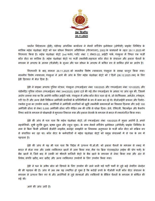 dir_ed's tweet image. ईडी, चंडीगढ़ आंचलिक कार्यालय ने मेसर्स सर्टिसेप इनोवेशन (ओपीसी) प्राइवेट लिमिटेड के मालिक महेश चंद्रशेखर शेट्टे को पीएमएलए, 2002 के तहत गिरफ्तार किया है। महेश चंद्रशेखर शेट्टे 29.11.2025 को 2nd फ्लोर, प्लॉट नंबर 7, सेक्टर-22, आईटी पार्क, पंचकुला में स्थित एक फर्जी कॉल सेंटर के…