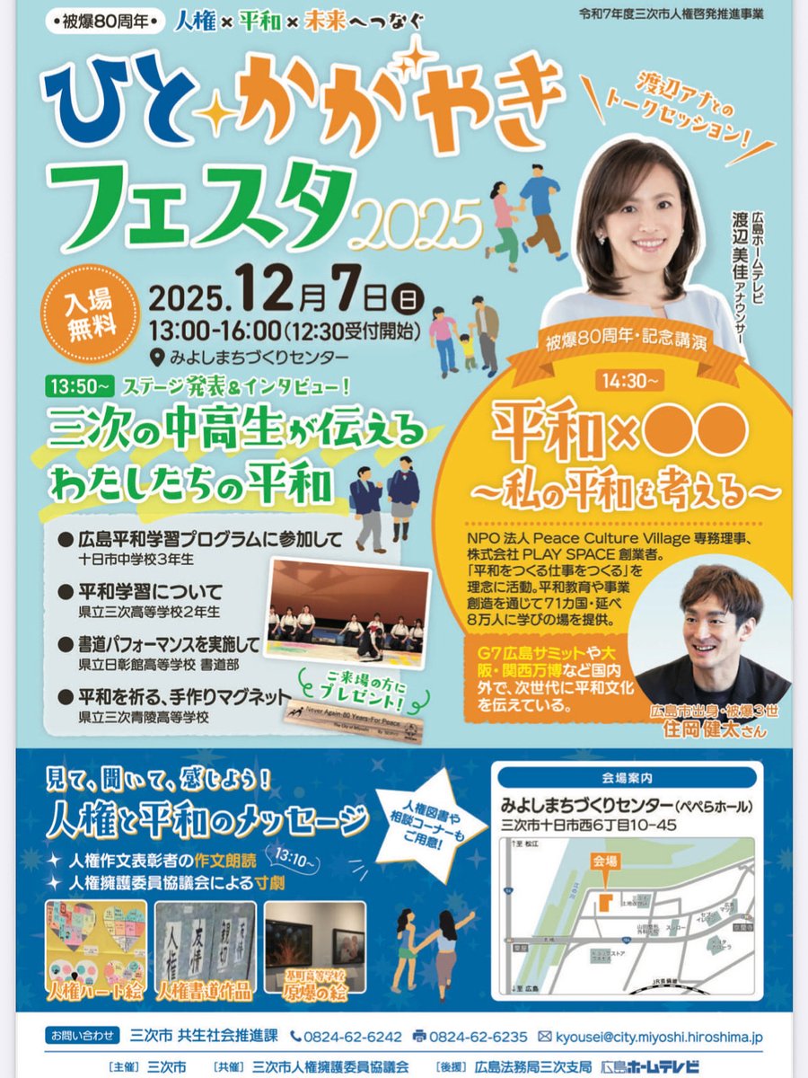 HOMETV_ana's tweet image. 12/7(日)は #三次 で
「ひとかがやきフェスタ2025」開催！

三次の中高生たちが、平和の取り組みを発表✨
住岡健太さんの講演では「平和×◯◯」それぞれができることを考えます✨
“#平和”に向けてできること…そのヒントが見つかりそうです✨
ぜひご来場ください😊
#被爆80年

city.miyoshi.hiroshima.jp/soshiki/9/1331…