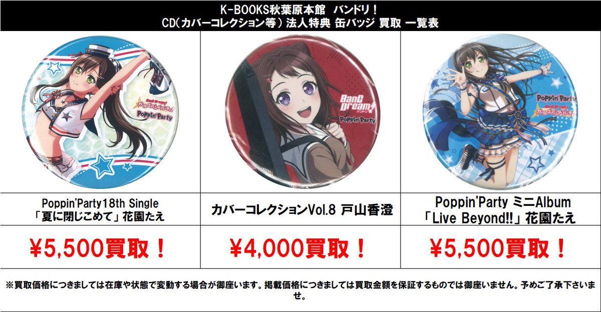 買取情報】 バンドリ！ #買取akbkbバンドリ Poppin'Party18th Single