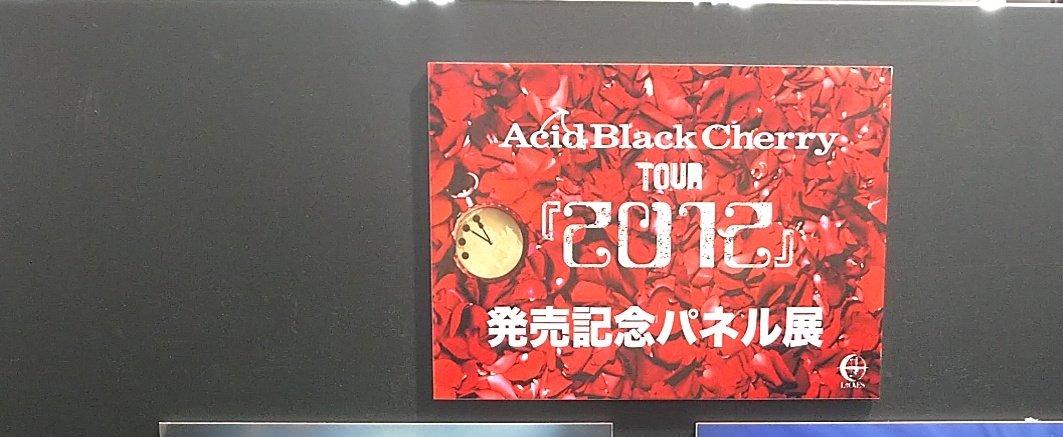 pwmstm_like92's tweet photo. #AcidBlackCherry
#Tour2012
#パネル展
11/29
名古屋パルコで見れました
やっとパネル展見れて最高 https://t.co/u1mLyEB4ck