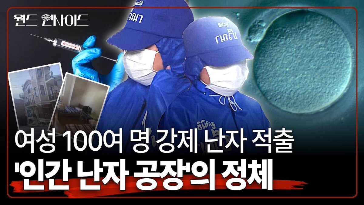 아니 그래도 여자의 난자는 필요하니까 난자공장이 생기겠죠 중국이 실제로 조지아에서 태국여성 착취하는 난자공장 만든거 털렸잖음