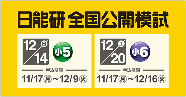 いまの自分のチカラ、志望校との距離、1年後の可能性。｜日能研公開