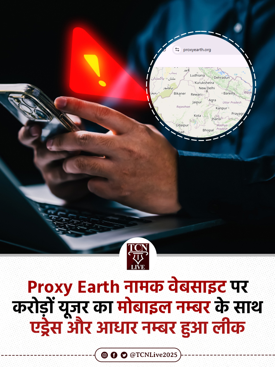 TCNLive2025's tweet image. Proxy Earth पर करोड़ों भारतीयों का आधार डेटा लीक! मोबाइल नंबर डालते ही सब कुछ खुला...

इस वेबसाइट पर बस मोबाइल नंबर डालने पर संबंधित व्यक्ति का Aadhaar जानकारी, पता, लोकेशन आदि की जानकारी आसानी से मिल जाती है। यह डाटा लीक गंभीर है क्योंकि इसमें संवेदनशील जानकारी जैसे नाम, पिता का…