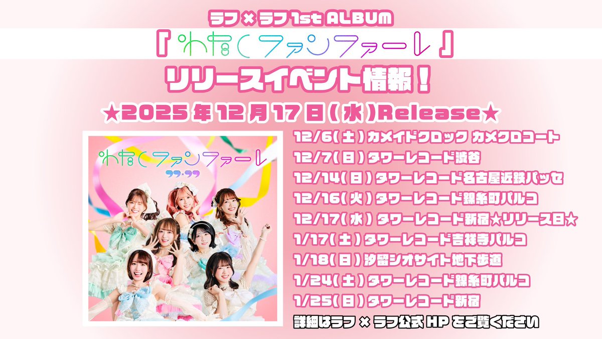 2025年12月17日(水)リリース！ ラフ×ラフ「#わたしファンファーレ
