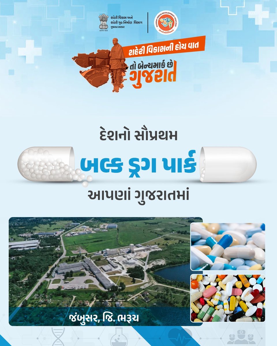 અર્બન ડેવલોપમેન્ટમાં ગુજરાત છે દેશનું રોલમોડલ

દેશનો સૌપ્રથમ બલ્ક ડ્રગ પાર્ક આપણાં ગુજરાતમા

મેડીકલ રો-મટીરિયલ માટે જરૂરી બલ્ક ડ્રગનું ગુજરાતમાં થશે ઉત્પાદન, જેથી વિદેશો પરની નિર્ભરતા ઘટશે અને ભારત બનશે આત્મનિર્ભર

#UDY2025