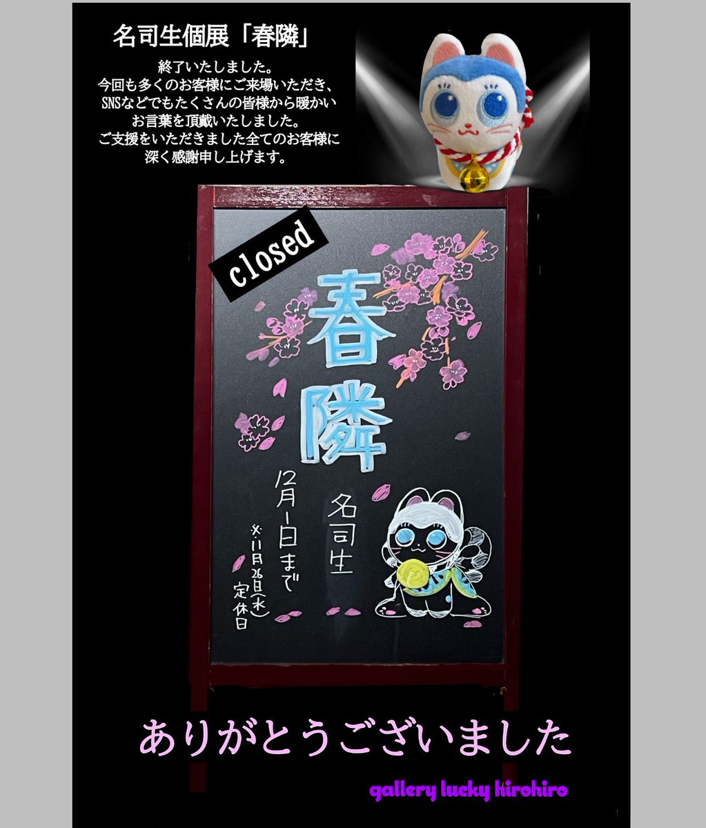 名司生個展「春隣」
終了いたしました。