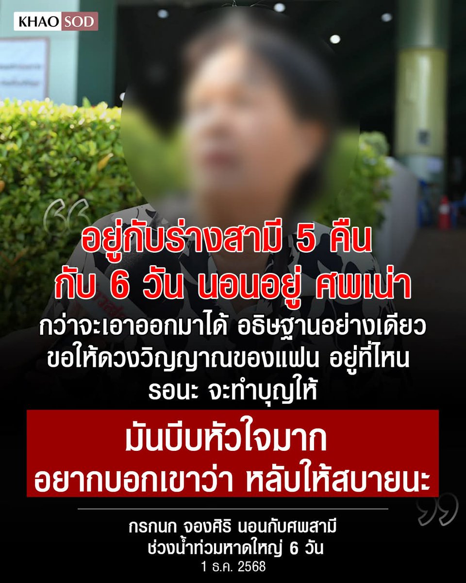 joe_black317's tweet image. เศร้ามากจริงๆ 

&quot;อยู่กับร่างสามี 5 คืน กับ 6 วัน นอนอยู่ ศพเน่า กว่าจะเอาออกมาได้ อธิษฐานอย่างเดียว ขอให้ดวงวิญญาณของแฟน อยู่ที่ไหน รอนะ จะทำบุญให้ มันบีบหัวใจมาก อยากบอกเขาว่า หลับให้สบายนะ&quot; 

ยายที่นอนกับศพสามี ช่วงน้ำท่วมหาดใหญ่ 6 วัน 1 ธ.ค.2568

#น้ําท่วมหาดใหญ่