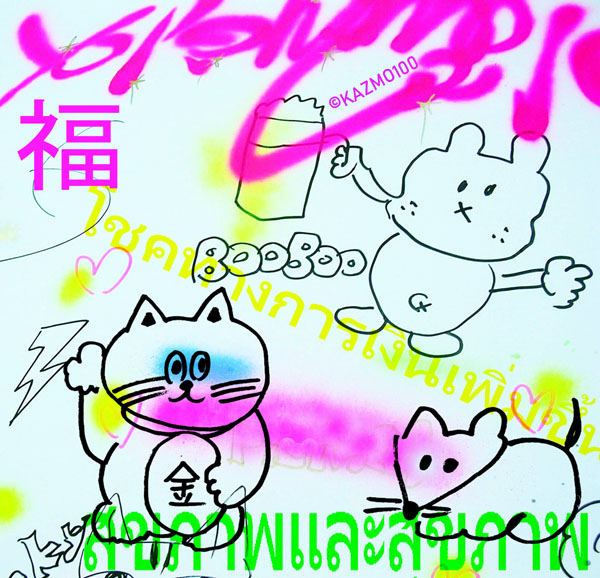 NEW12💛LUCKY
【招き猫と鼠】☞「再生の象徴」「金運アップ」「商売繁盛」「子孫繁栄」などの縁起の良い意味がある。

#LUCKYKAZMO100