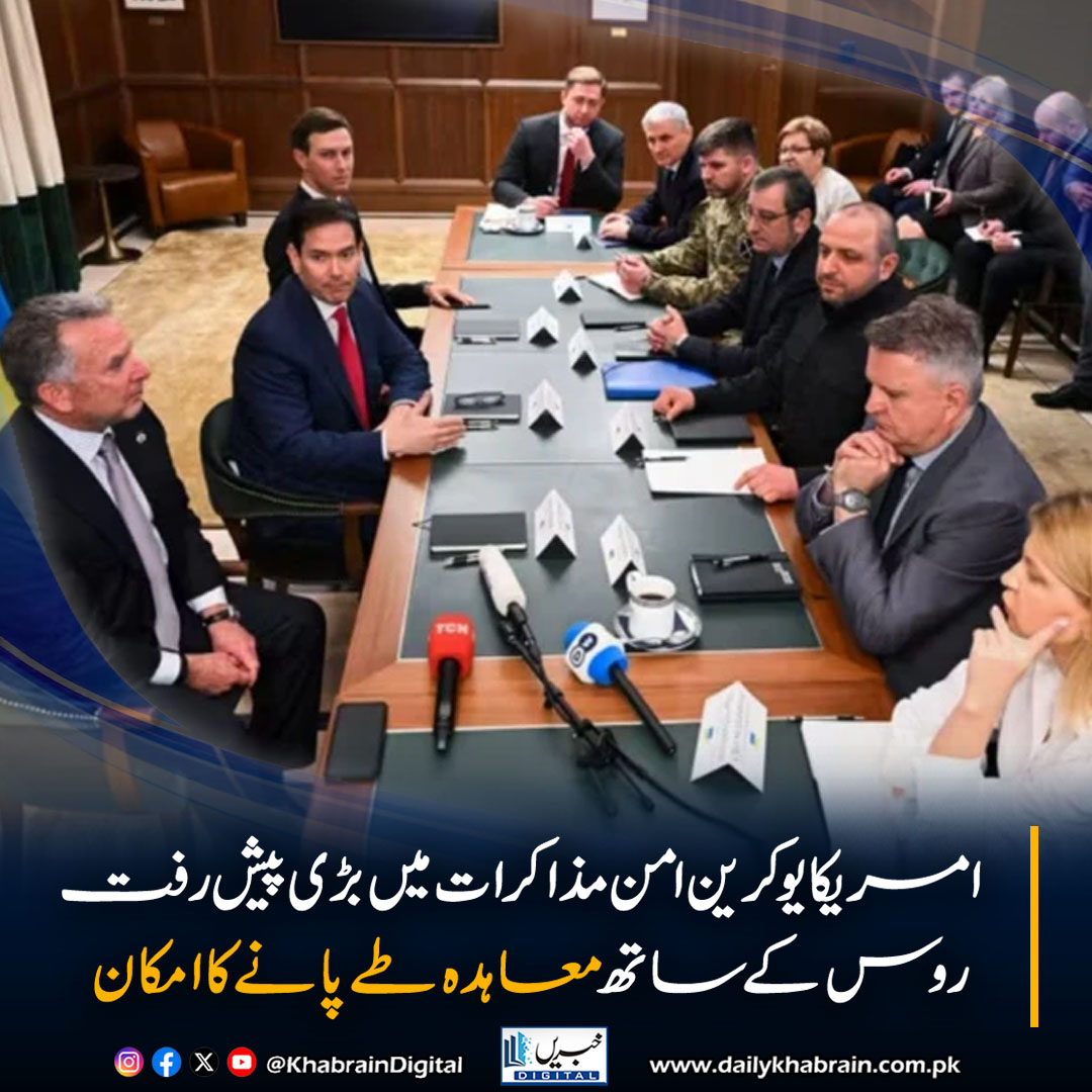 daily_khabrain's tweet photo. امریکا یوکرین امن مذاکرات میں بڑی پیش رفت، روس کے ساتھ معاہدہ طے پانے کا امکان
https://t.co/ZruNAjaF2e
Tap on the link to read full story 📷
#khabraindigital
#Ukraine #USA #Russia #PeaceTalks #FloridaMeeting #WarInUkraine #MarcoRubio #RustemUmerov #Trump #Diplomacy https://t.co/Hczws8Ideu