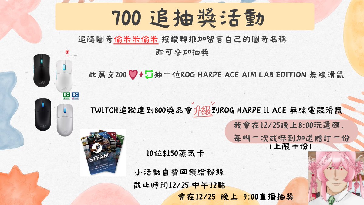 圖奇700追 抽獎活動開跑啦🥳
今日起至12/25 中午12點截止
只要以下步驟就可以參加抽獎！
首先先追隨我的圖奇
twitch.tv/tommitome
再來愛心轉推這篇文
接下來留言自己的圖奇名稱/或者是連結
就可以獲得參加資格
一起同樂吧！
#擴散希望 #Twitch配信者 #實況主 #圖奇
