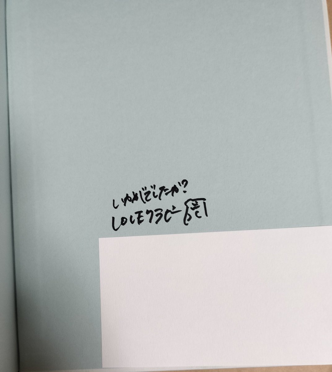 遂に到着しました。 サインも当選しました！ 1枚のページの一面に空白