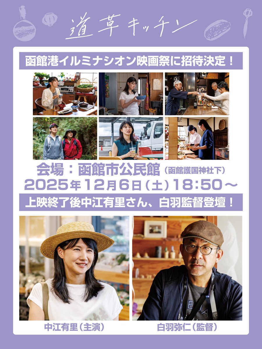 北海道の皆様！12月6日（土）は #函館港イルミナシオン映画祭 にて道草キッチンが #北海道初上映 となります。#中江有里さん、#白羽弥仁 監督が来場されますので是非劇場までお越しくださいませ！

映画祭専用チケットの取り扱いは公式HPにて！
hakodate-illumina.com/guide