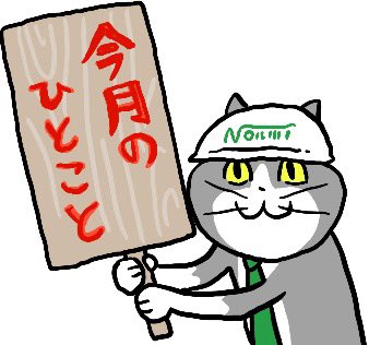 1日なので今月の一言をどうぞ

『　　　　』

仕事猫×能美防災コラボLINEスタンプはこちらから😽👉 store.line.me/stickershop/au…