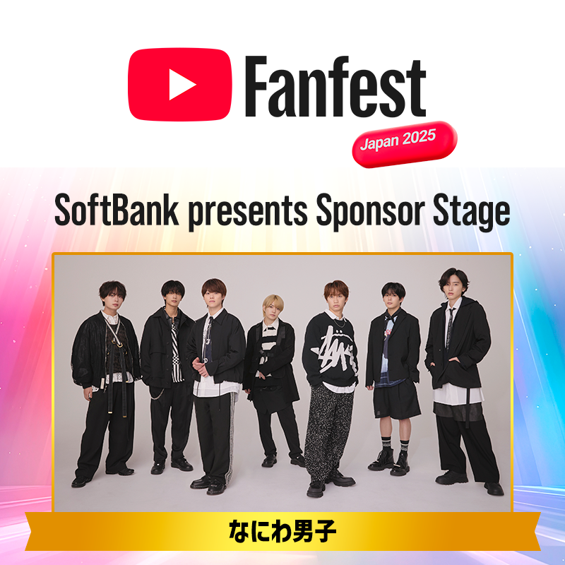 いよいよ明日は #YTFF🎤✨

#なにわ男子 がソフトバンクのスポンサーステージに登場！
CM 撮影の裏側トークもあるかも…？👀

どんなステージになるのか楽しみですね♪

#SoftBank