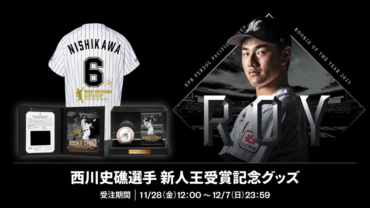西川史礁選手の一生に一度しかない、素晴らしい新人王受賞の記念