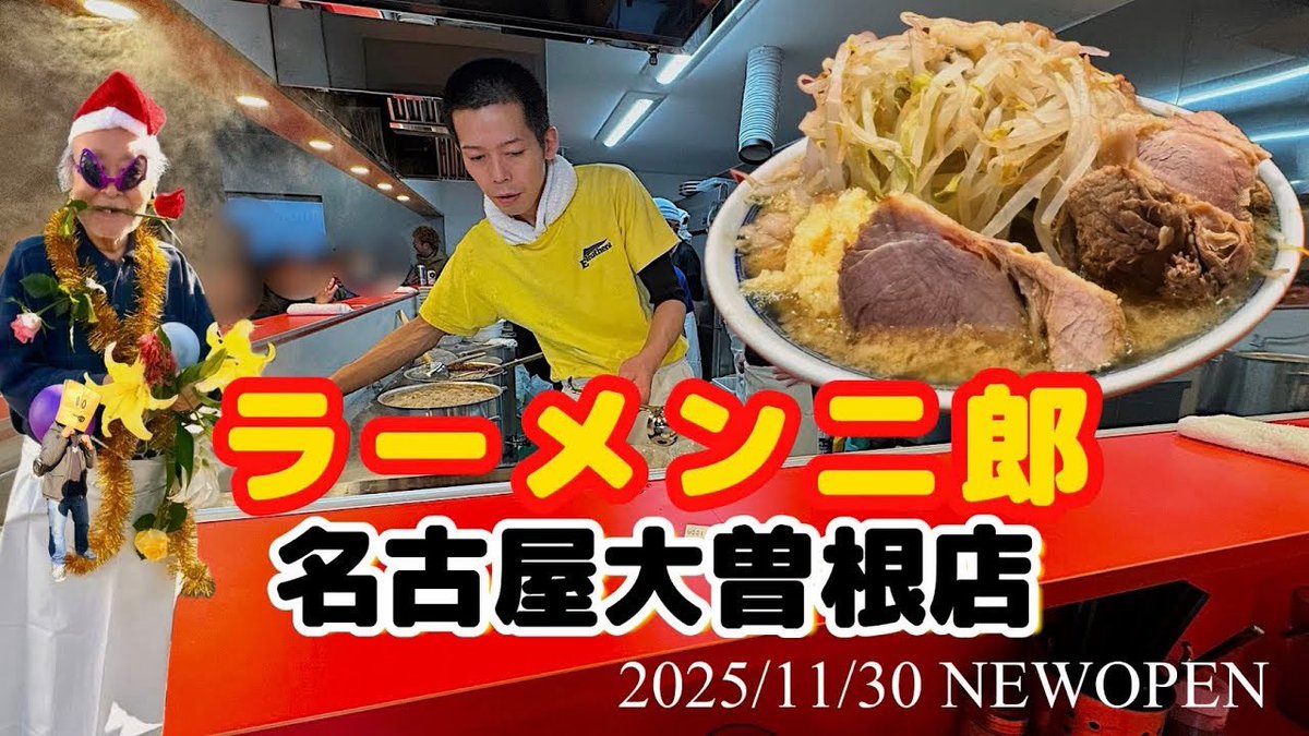 新動画🆕】 ラーメン二郎 名古屋大曽根店 開店初日に行ってきた🔥 動画