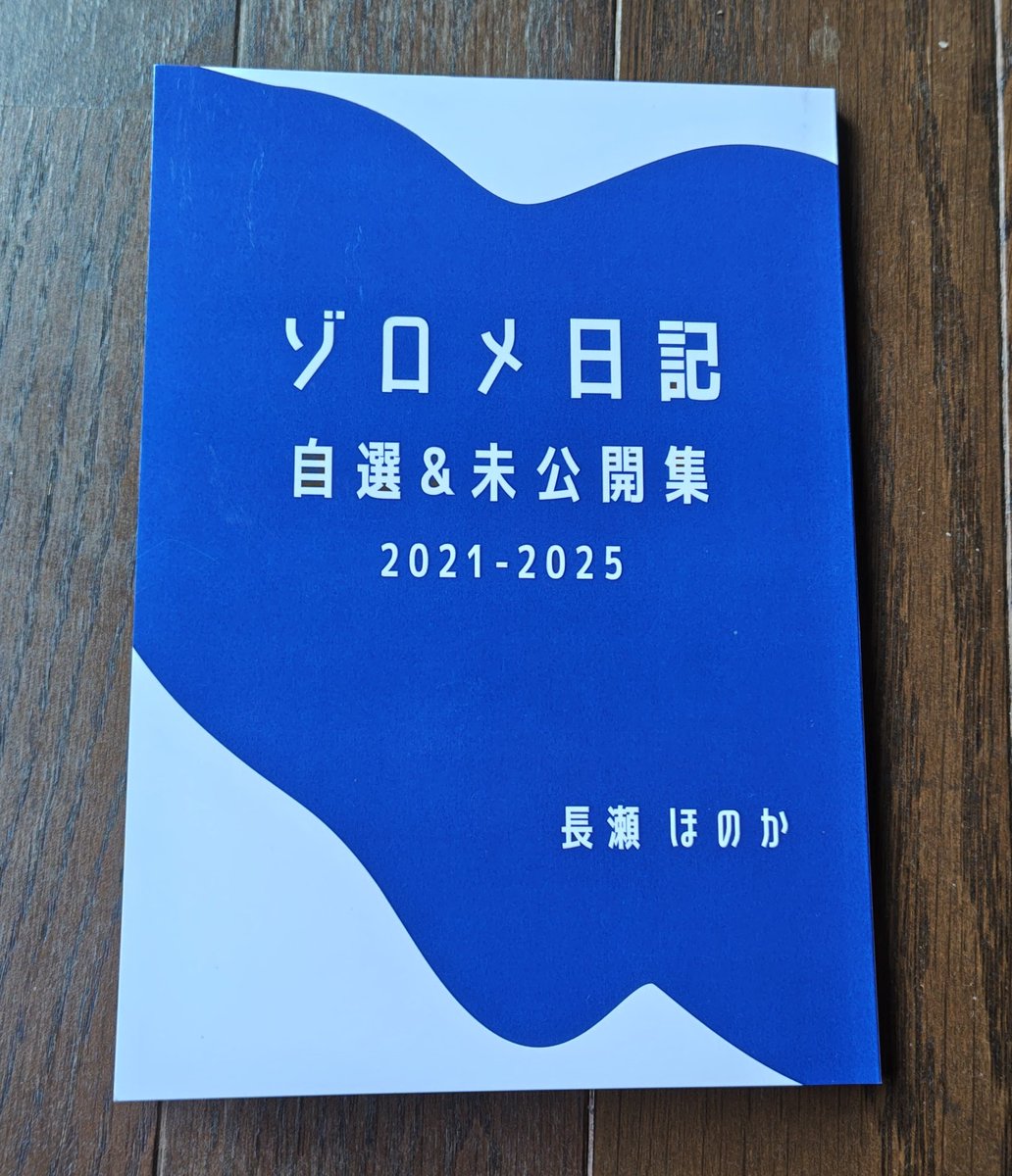 MTUM0W3XRR4NUZZ's tweet image. 読了

ゾロメ日記 自選＆未公開集／ 長瀬ほのか著

ライフハックやタイパ・コスパに関係無い、これぞ日記。

ページをめくる度に何でもない雑談を著者と一緒に話している感覚。
たちまち何かが劇的に変わるわけではない、でもなんかエエもんが残る１冊。