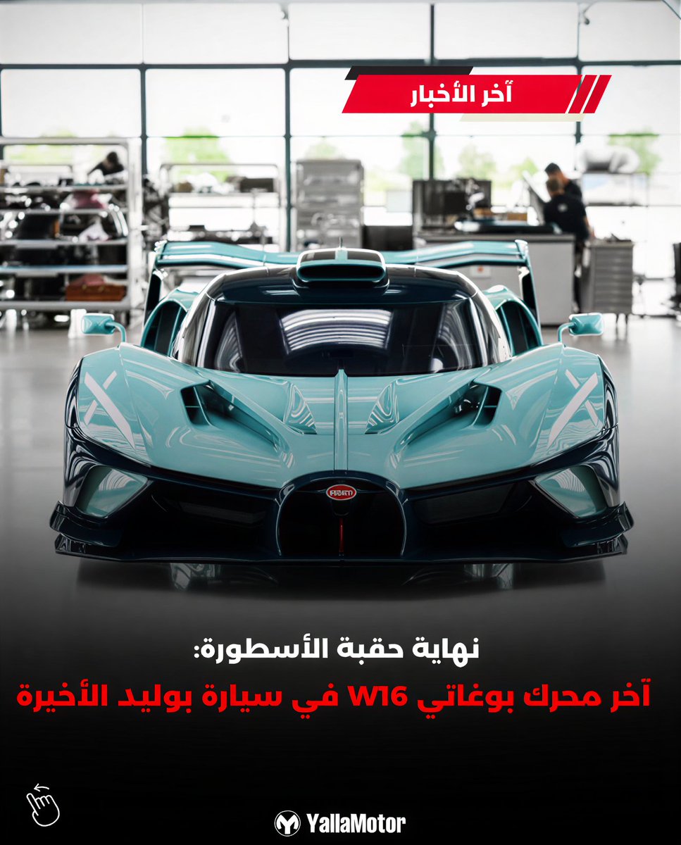 YallaMotor's tweet photo. انتهى عصر W16 الأسطوري! آخر وحدة من Bugatti Bolide — رقم 40 من أصل 40 — تغادر التاريخ 🚀
قوة 1,578 حصان، 0‑100 كم/س في 2.2 ثانية 🔥
#Bugatti #Bolide #W16 #وداعاً #سيارات_خارقة https://t.co/ycwU6Mcs1z