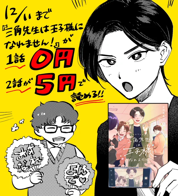 大人のピュア青春ラブコメ #三角先生は王子様になれません !が12/11まで【1話が0円】【2話が5円】で読めます!!
今!読もう!! 