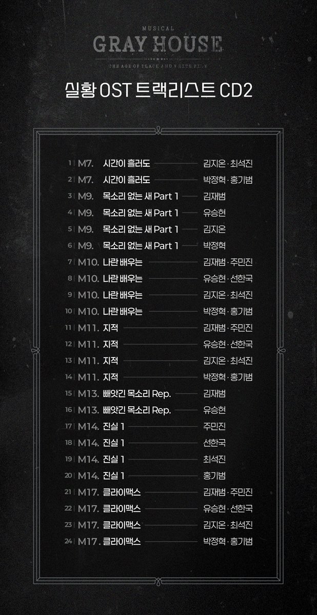 [뮤지컬 #그레이하우스]

🎫 실황OST 트랙리스트

7회차 관람 혜택 실황 OST 트랙리스트 안내드립니다.

*자세한 사항은 이미지 참고 부탁드립니다.
_
𝐌𝐮𝐬𝐢𝐜𝐚𝐥 𝐆𝐫𝐚𝐲 𝐇𝐨𝐮𝐬𝐞
2025.09.23 - 12.07
예스24아트원 1관