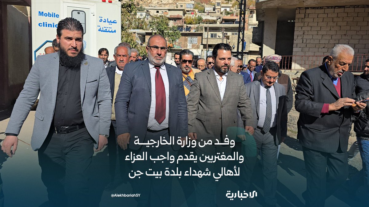 مراسل الإخبارية: وفد من وزارة الخارجية والمغتربين برئاسة محمد طه الأحمد وعدد من السفراء والدبلوماسيين العرب يقدمون واجب العزاء لأهالي شهداء بلدة بيت جن بريف دمشق