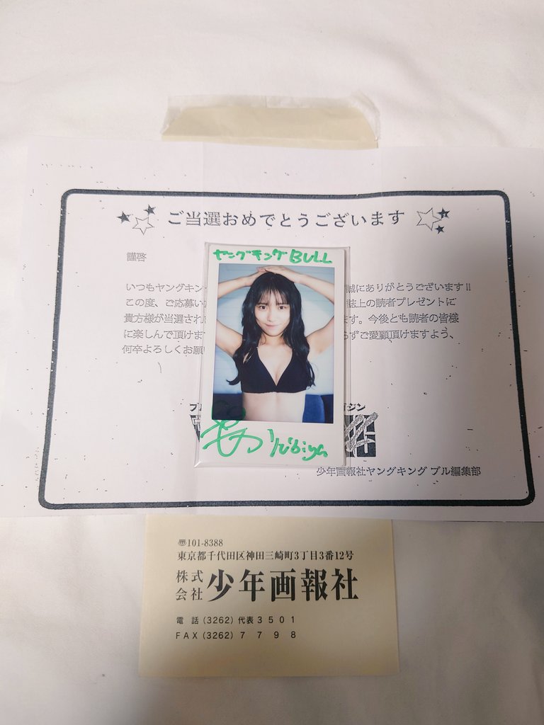 吉報】ヤングキングブルチェキ📷️当選しました🎯 萌甘ちゃん、社長