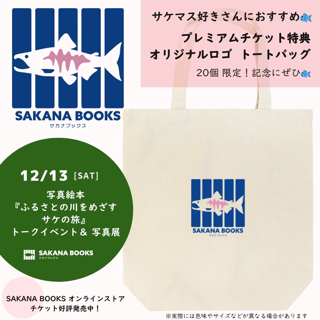 チケット特典を公開🐟／ サケ（シロザケ）をモチーフにした、数量限定