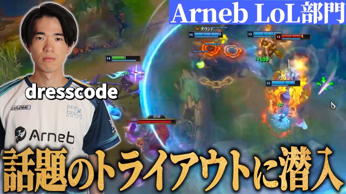 新規発足したArnebLoL部門のトライアウトに潜入!!

先日行われた、トライアウトでのdresscode(<a href="/dresscodemb/">dresscode</a> )のプレイングをピックアップ！🤌

youtu.be/j0G4Vsx3G6w?si…

今だ謎に包まれたLoL部門を少しだけお見せします🫥