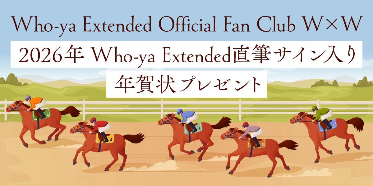 W×W Info】 Official Fan Club W×W会員限定 2026年年賀状プレゼント