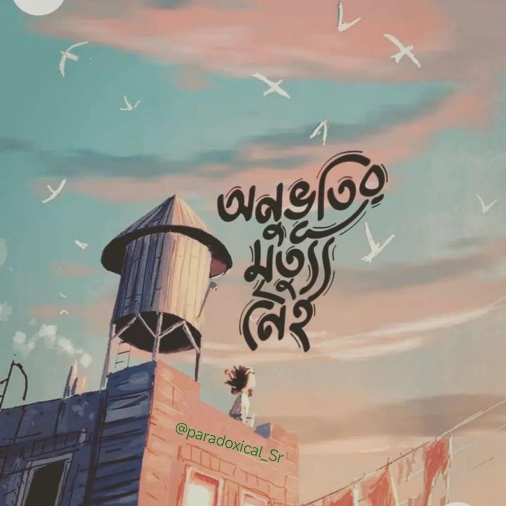 অনুভূতির মৃত্যু নেই।