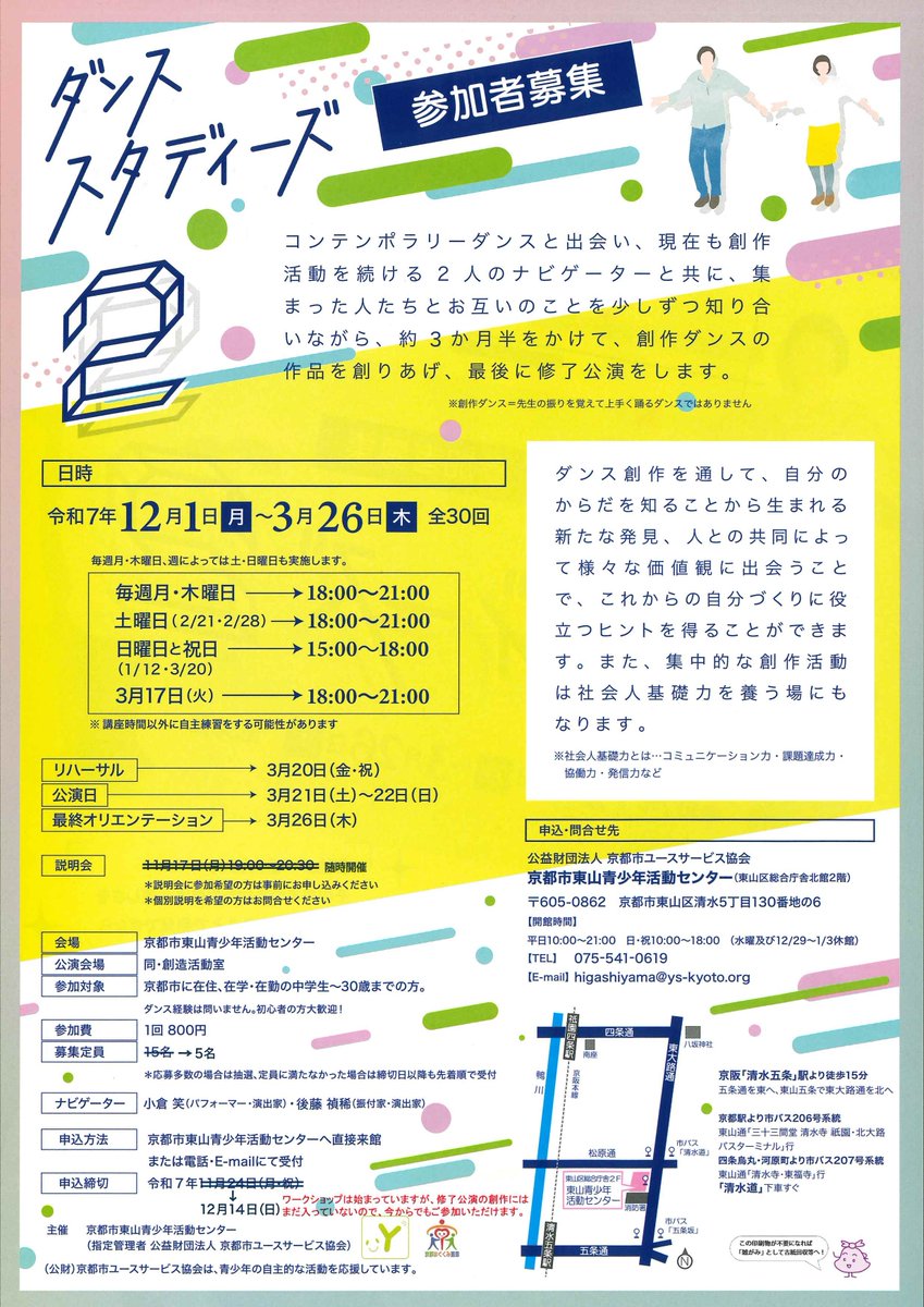【申し込み期間をさらに延長！】
ダンススタディーズ2（＃4）ですが、まだ定員に達していませんので、12月14日（日）まで継続して参加者募集をしています。本日よりワークショップは始まりましたが、修了公演の創作にはまだ入っていませんので、今からでもご参加いただけます⇒higashiyamacenter.seesaa.net/article/518694…