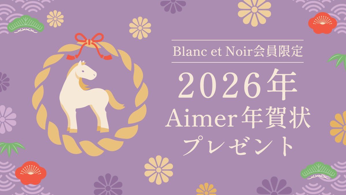 Aimer オフィシャルFC Blanc et Noir会員限定 2026年年賀状プレゼント