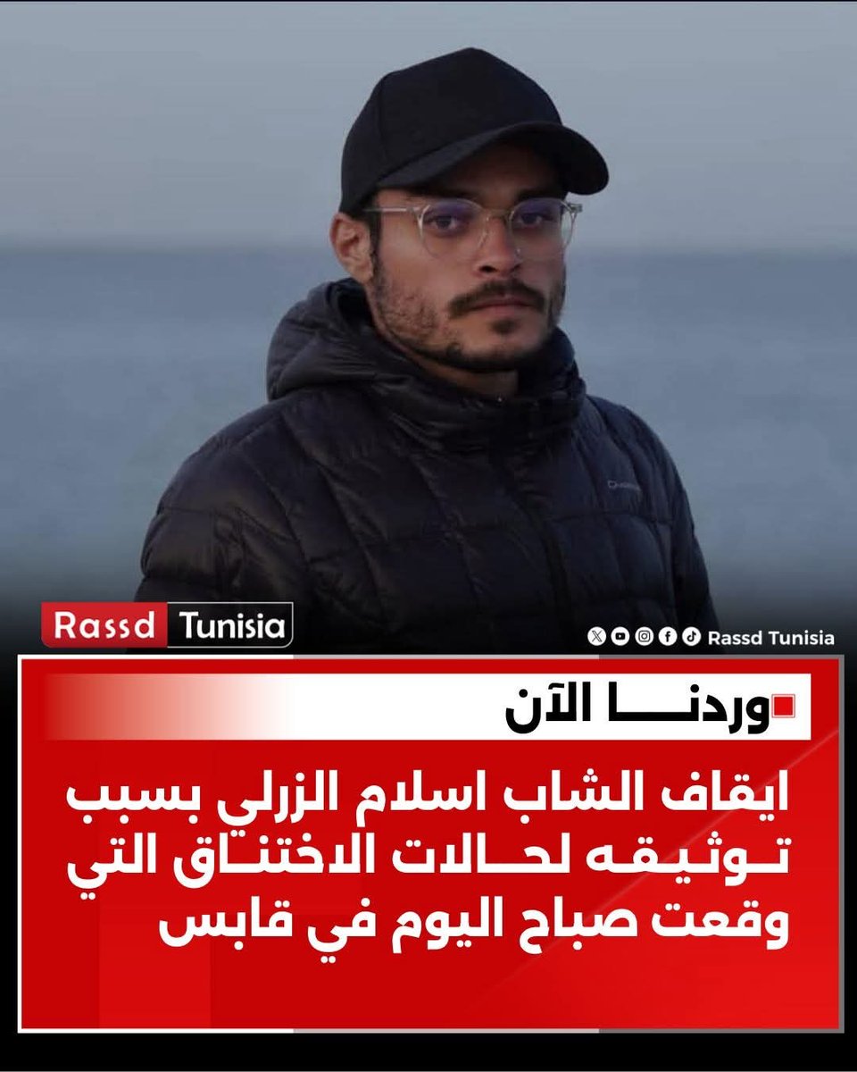 🔴 وردنـــا الآن: قوات الأمن تعتقل الشاب إسلام الزرلي بسبب توثيقه العدد الكبير من حالات الاختناق صباح اليوم في قابس

#Tunisie #Tunisia #تونس