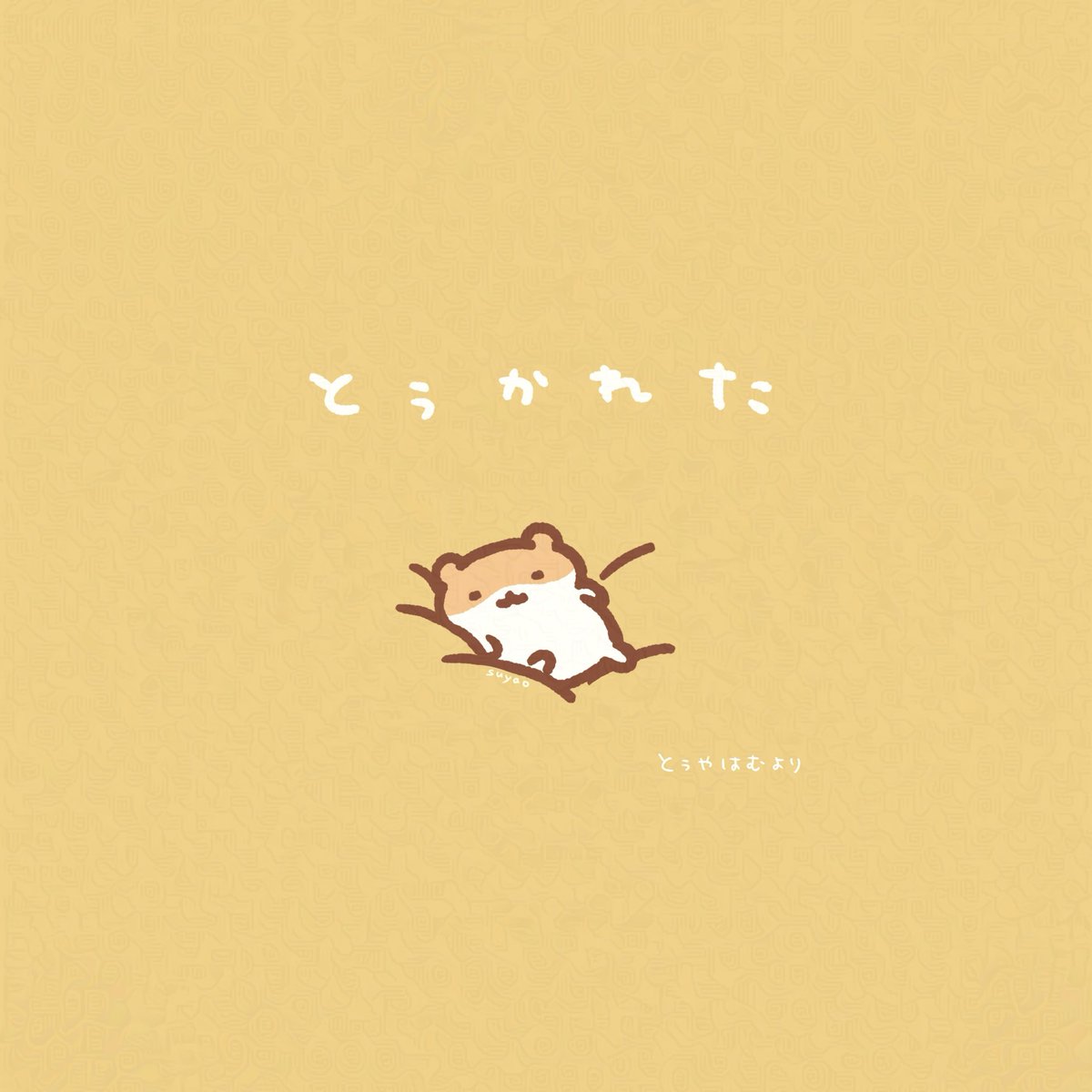 つのちゃん＠愛してるゲームげきよわキング (@masa_1991) / Posts / X