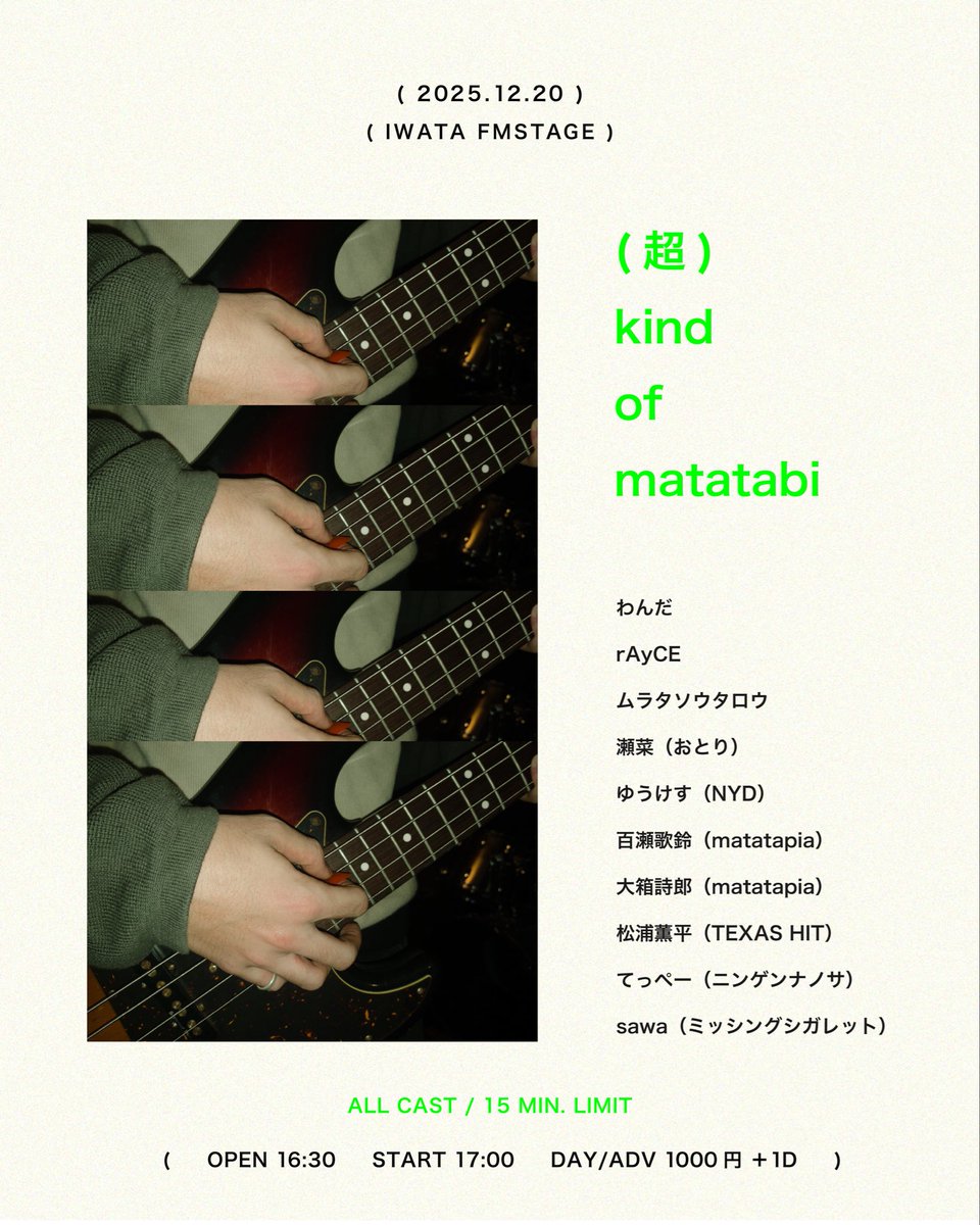 私がmatatapiaなせいでややこしいんですけど、kind of matatabiとmatatapiaは一切関係ありません🦭

私がmatatapiaを組むより前から担当している弾き語りブッキングライブがkind of matatabiです。
初心者でも玄人でも大歓迎🦭
カバーもオリジナルも関係なしにゆったりやってます。