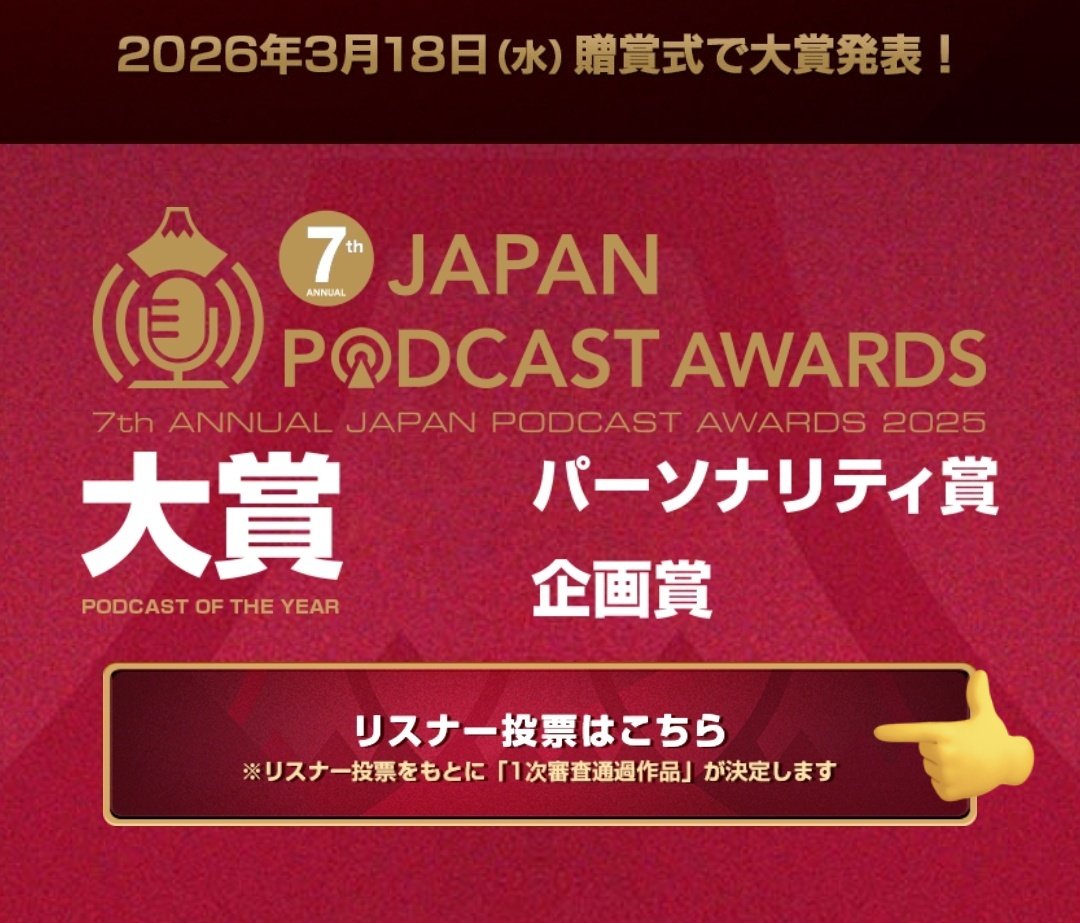🌐 [VOTE] 251201 Nomination voting for '7th Japan Podcast Awards