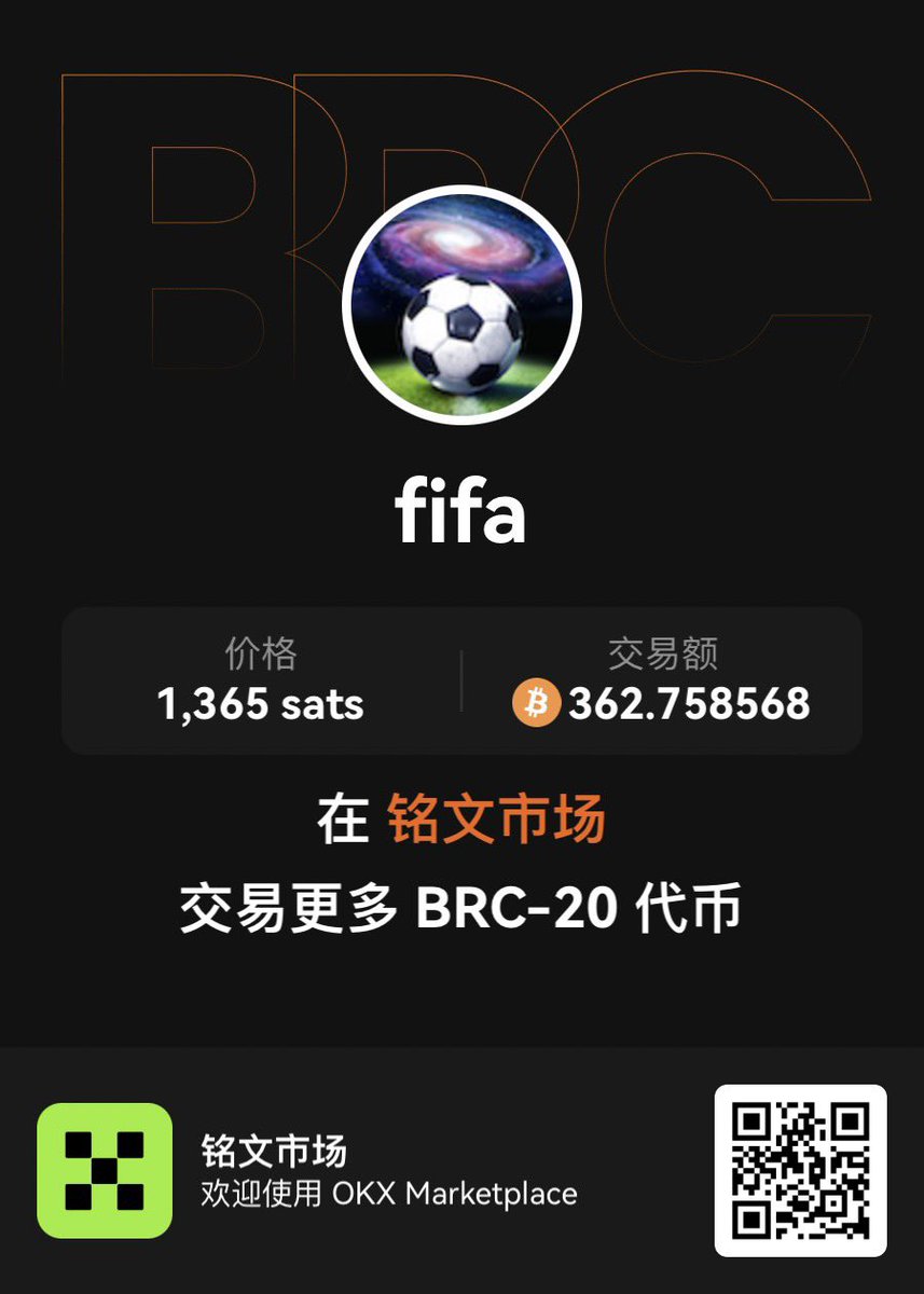 Lucky1349120257's tweet image. 距离2026世界杯抽签仅剩4天！48支球队的命运版图即将揭晓，FIFA的热度已随赛事临近持续飙升——近200万张门票售罄、212国球迷涌入，这便是世界杯超级IP的硬核号召力！

⚽️世界杯 fifa 【购买流程】：
打开Wab3 →点下面探索→信号栏往左拉→NFT →铭文→热门榜fifa

#世界杯 #星辰社区  #brc20  #fifa