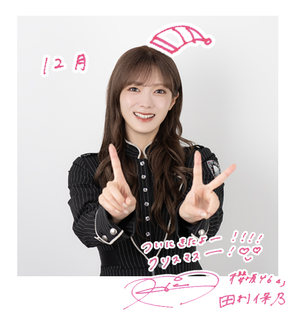 12月のグリーティングカード #櫻坂46 #田村保乃