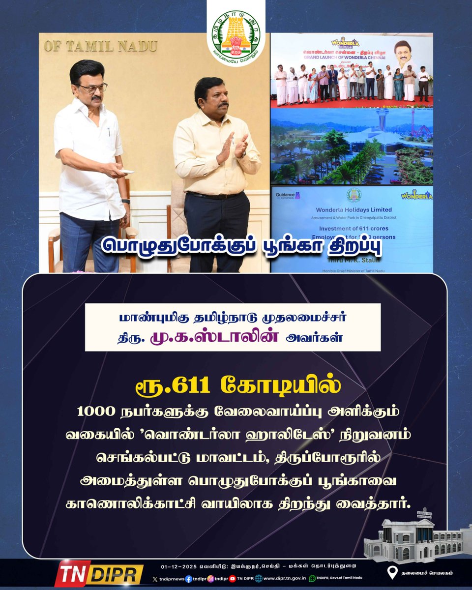 CMOTamilnadu's tweet image. செங்கல்பட்டு மாவட்டம், திருப்போரூரில் ரூ. 611 கோடி முதலீட்டில் 1000 நபர்களுக்கு வேலைவாய்ப்பு அளிக்கும் வகையில் வொண்டர்லா ஹாலிடேஸ் நிறுவனம் அமைத்துள்ள பொழுதுபோக்குப் பூங்காவை மாண்புமிகு முதலமைச்சர் @mkstalin அவர்கள் திறந்து வைத்தார்.